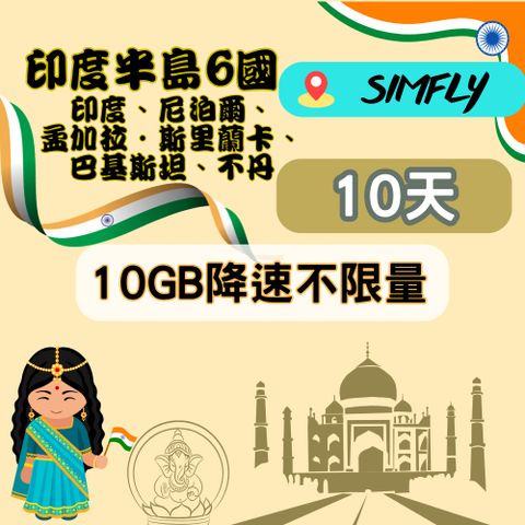 SIMFLY 印度、尼泊爾、孟加拉、斯里蘭卡、巴基斯坦、不丹【原星光卡環遊卡】