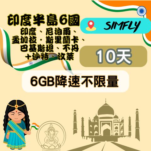 【SIMFLY-印度半島5國-印度、尼泊爾、孟加拉、斯里蘭卡、巴基斯坦8天6GB總量上網卡】