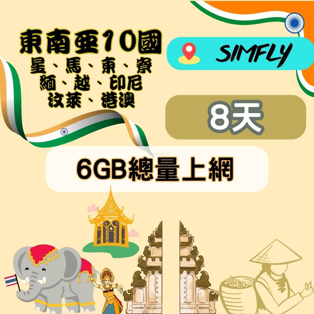 SIMFLY 【東南亞10國8天6GB總量上網卡】