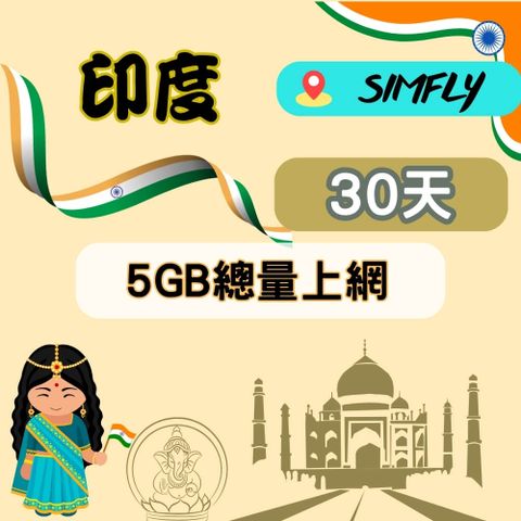 SIMFLY 【印度30天5GB總量】