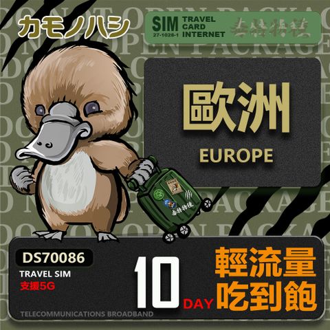 【鴨嘴獸 旅遊網卡】Travel Sim 歐洲10天上網卡 歐洲上網卡 歐洲網卡 吃到飽網卡