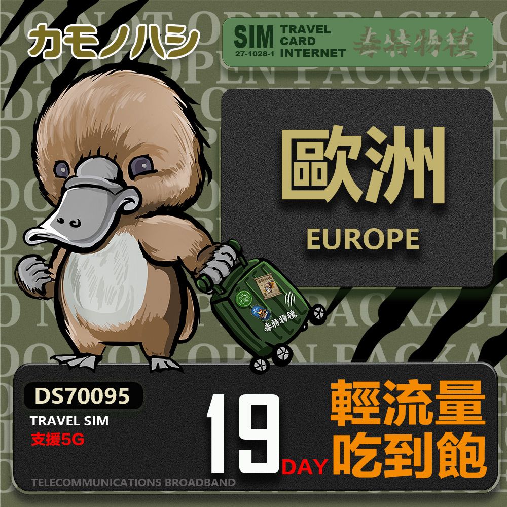 Platypus 鴨嘴獸 【鴨嘴獸 旅遊網卡】Travel Sim 歐洲19天上網卡 歐洲上網卡 歐洲網卡 吃到飽網卡