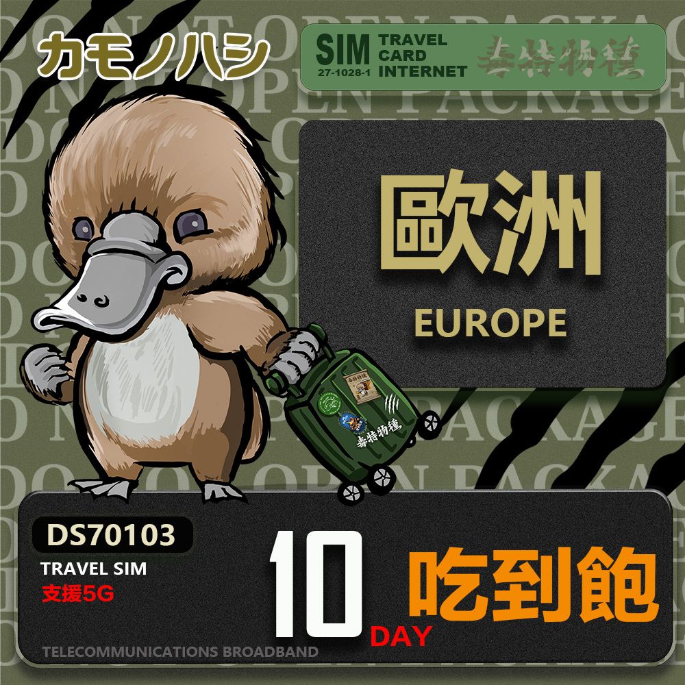 Platypus 鴨嘴獸 【鴨嘴獸 旅遊網卡】Travel Sim 歐洲10天吃到飽 歐洲上網卡 歐洲網卡 吃到飽網卡