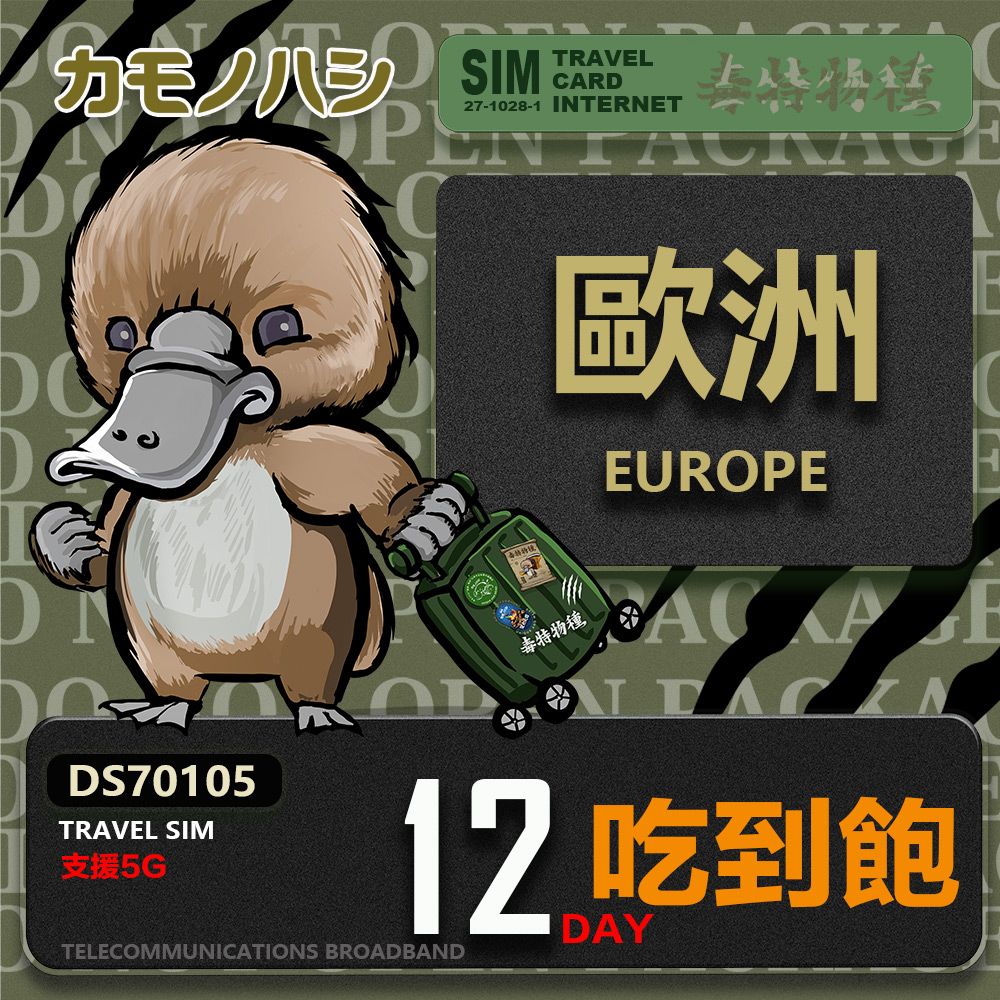 Platypus 鴨嘴獸 【鴨嘴獸 旅遊網卡】Travel Sim 歐洲12天吃到飽 歐洲上網卡 歐洲網卡 吃到飽網卡