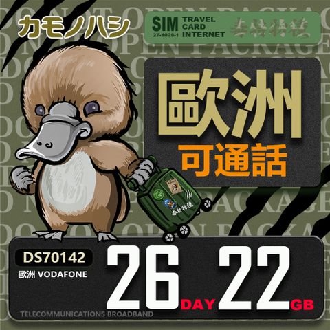 Platypus 鴨嘴獸 【鴨嘴獸 旅遊網卡】歐洲Vodafone 26天22GB 可上網通話網卡 歐洲旅遊卡