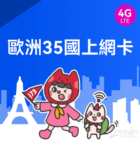 173WIFI SIM卡-歐洲35國30日20GB吃到飽