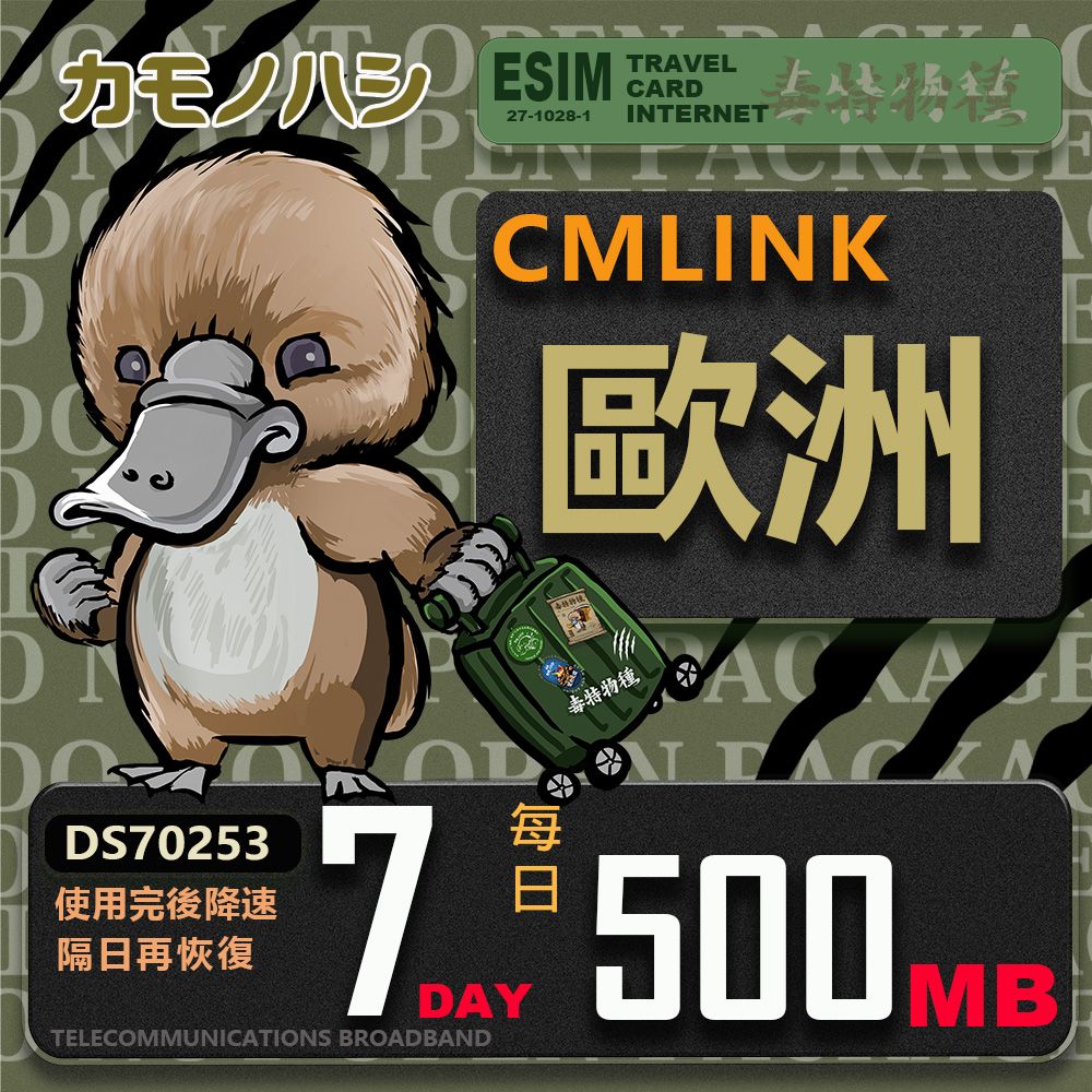 Platypus 鴨嘴獸 【鴨嘴獸 旅遊網卡】CMLink 歐洲7日微量型 吃到飽