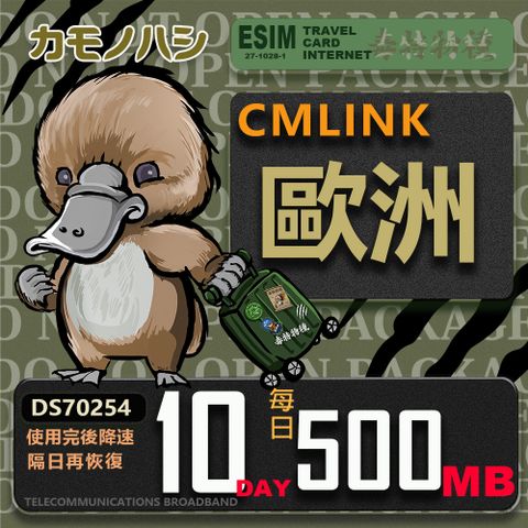 【鴨嘴獸 旅遊網卡】CMLink 歐洲10日微量型 吃到飽