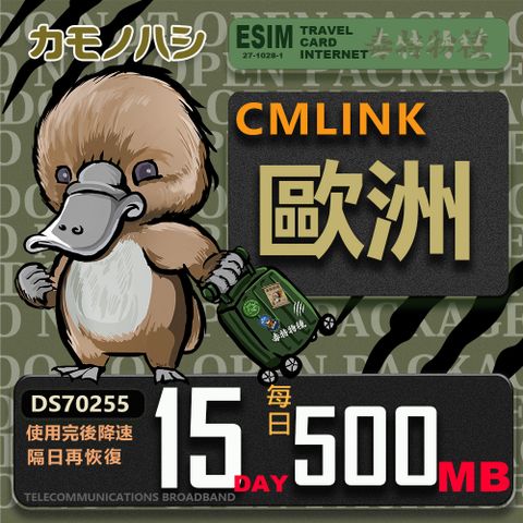 【鴨嘴獸 旅遊網卡】CMLink 歐洲15日微量型 吃到飽