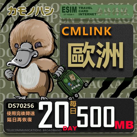 【鴨嘴獸 旅遊網卡】CMLink 歐洲20日微量型 吃到飽