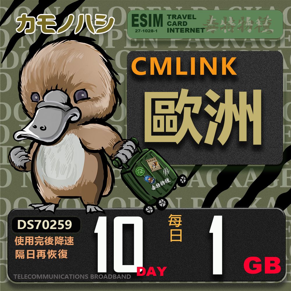 Platypus 鴨嘴獸 【鴨嘴獸 旅遊網卡】CMLink 歐洲10日輕量型 吃到飽