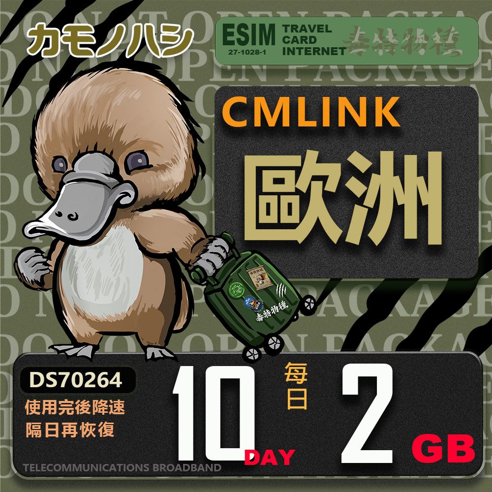 Platypus 鴨嘴獸 【鴨嘴獸 旅遊網卡】CMLink 歐洲10日 重量型 吃到飽