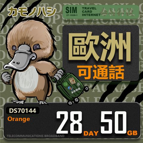 Platypus 鴨嘴獸 【 旅遊網卡】 Orange歐洲 28天50GB