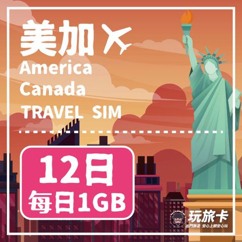 【玩旅卡】12天 美國&加拿大網卡 AT&T/Bell/Telus電信每日1GB高速流量吃到飽