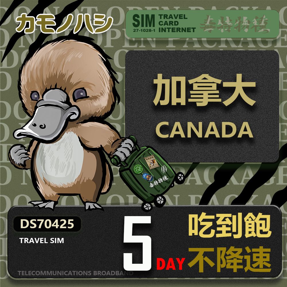 Platypus 鴨嘴獸 【 旅遊網卡】Travel Sim 加拿大5天 吃到飽不降速 上網卡