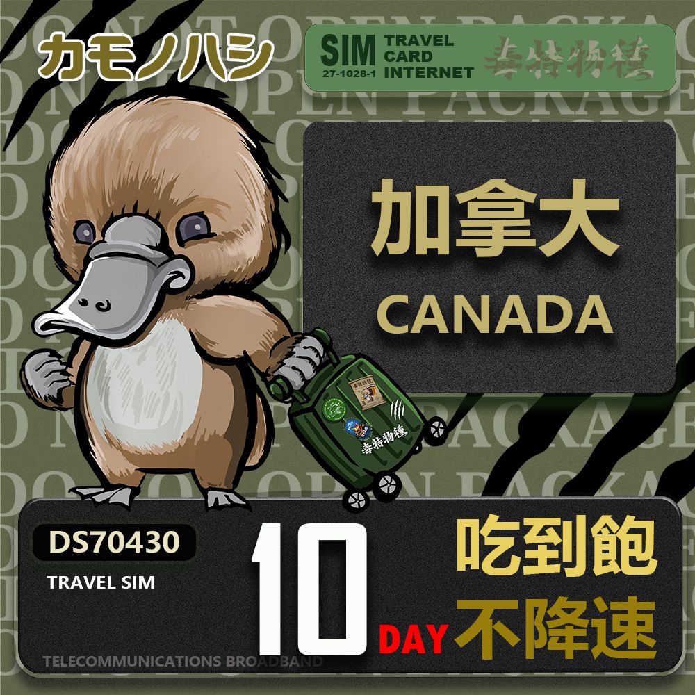 Platypus 鴨嘴獸 【 旅遊網卡】Travel Sim 加拿大10天 吃到飽不降速 上網卡