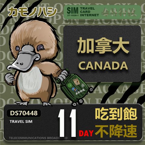 Platypus 鴨嘴獸 【 旅遊網卡】Travel Sim 加拿大11天 吃到飽不降速 上網卡