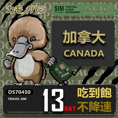 Platypus 鴨嘴獸 【 旅遊網卡】Travel Sim 加拿大13天 吃到飽不降速 上網卡