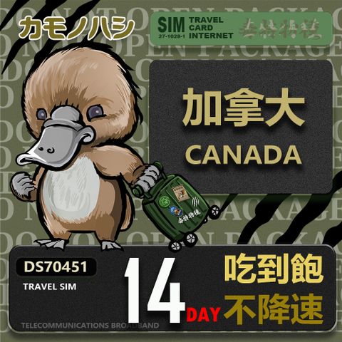 Platypus 鴨嘴獸 【 旅遊網卡】Travel Sim 加拿大14天 吃到飽不降速 上網卡