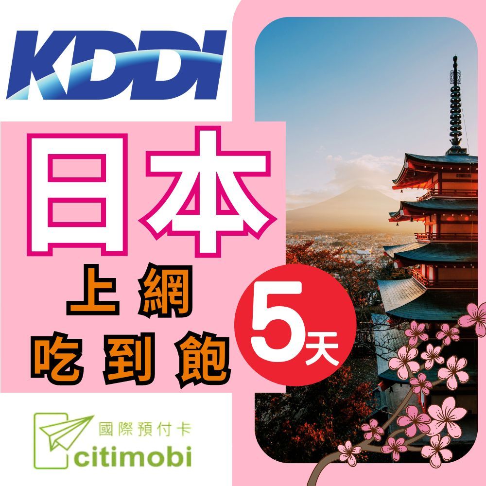 citimobi 日本上網卡 - 5天吃到飽 (可熱點分享)(日本上網卡 日本網卡 KDDI 吃到飽 日本5天上網)