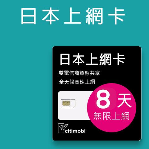 日本上網卡 - 8天吃到飽 (可熱點分享)