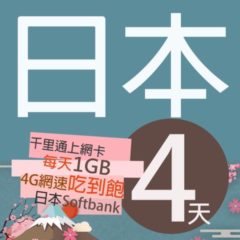 千里通 日本上網卡4日 無限上網吃到飽 每日1GB超過降速