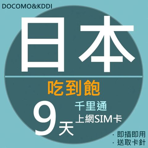 千里通 日本上網卡9日 無限高速上網吃到飽