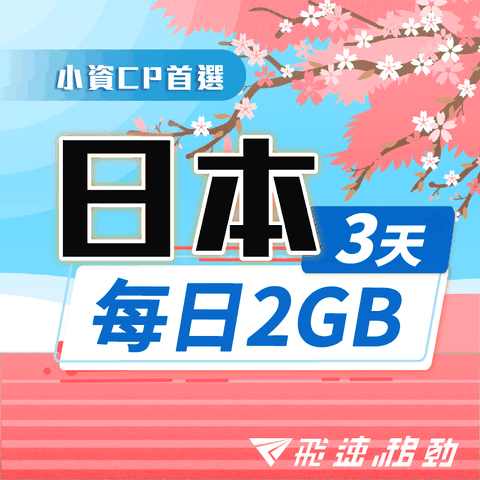 【飛速小資款】3天 日本上網卡｜每日2GB高速流量吃到飽