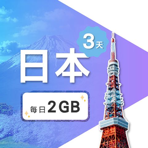 【飛速小資款】3天 日本上網卡｜每日2GB高速流量吃到飽