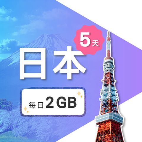 【飛速小資款】5天 日本上網卡｜每日2GB高速流量吃到飽