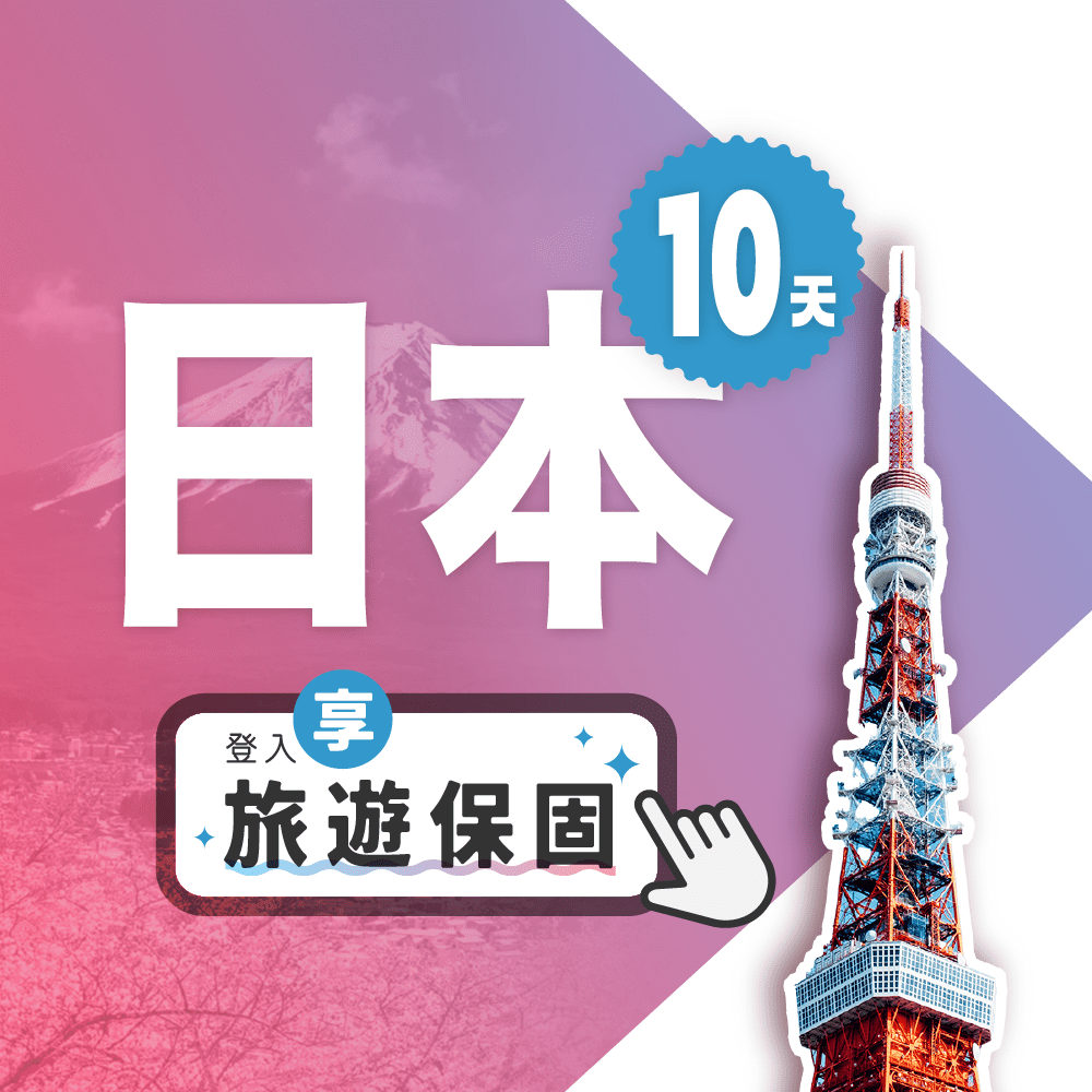 Fastmove 飛速移動 10天 日本上網卡每日2GB高速流量吃到飽 (日本網卡 日本網路 日本 網卡 網路 上網 sim卡)