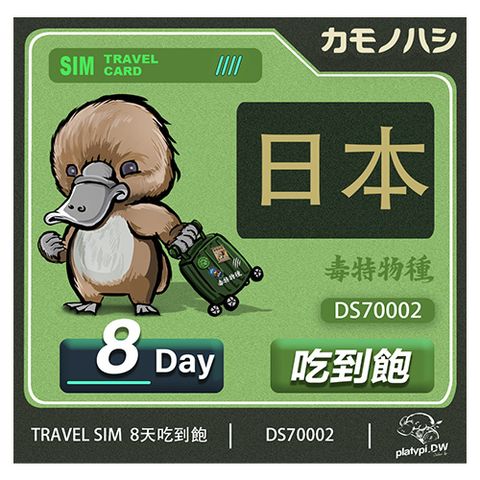 24H出貨【鴨嘴獸 旅遊網卡】 日本吃到飽網卡 日本8日網卡 吃到飽網卡 日本旅遊卡