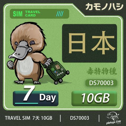 Platypus 鴨嘴獸 24H出貨【鴨嘴獸 旅遊網卡】 日本網卡 日本7天網卡 上網 日本 網卡  旅遊卡 上網卡