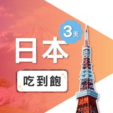 【飛速移動】3天 日本上網卡｜飛速保證款 無限流量吃到飽
