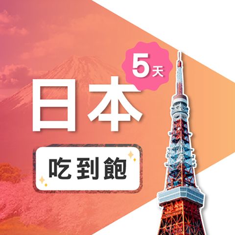 【飛速移動】5天 日本上網卡｜飛速保證款 無限流量吃到飽