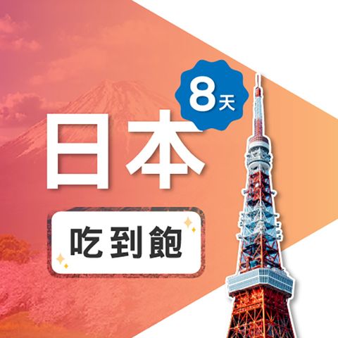 【飛速移動】8天 日本上網卡｜飛速保證款 無限流量吃到飽