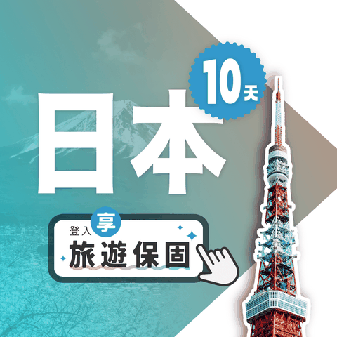 【飛速移動】10天 日本上網卡｜飛速保證款 無限流量不降速