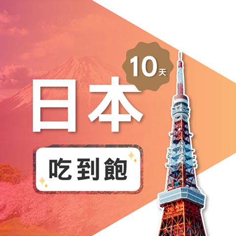 【飛速移動】10天 日本上網卡｜飛速保證款 無限流量吃到飽