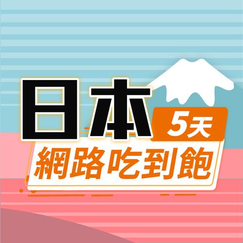 【飛速保證款】5天 日本上網卡｜無限流量吃到飽