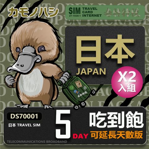 【鴨嘴獸 旅遊網卡】 雙人行優惠 Travel Sim  日本5天網卡 吃到飽網卡 日本旅遊卡 2入組