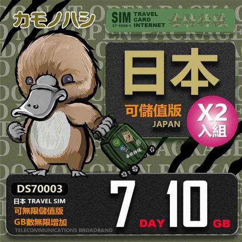 Platypus 鴨嘴獸 【鴨嘴獸 旅遊網卡】 雙人行優惠 Travel Sim 日本7天 10GB 網卡 日本旅遊卡 2入組