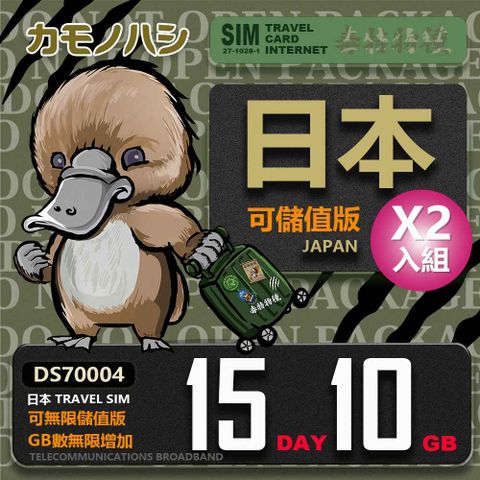 【鴨嘴獸 旅遊網卡】 雙人行優惠 Travel Sim 日本15天 10GB 網卡 日本旅遊卡 2入組
