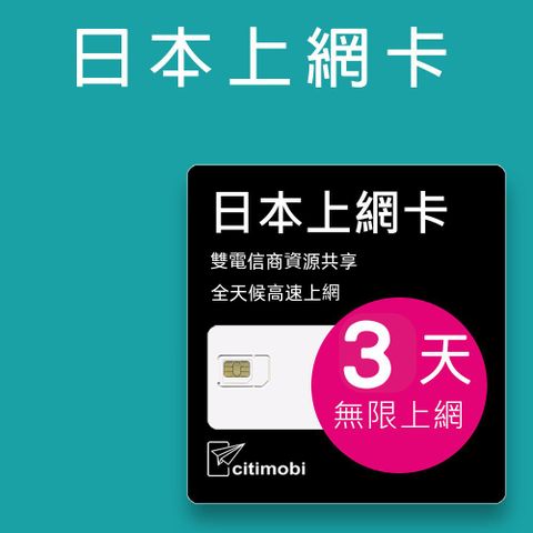 日本3天上網吃到飽不限量(2GB/日高速流量)