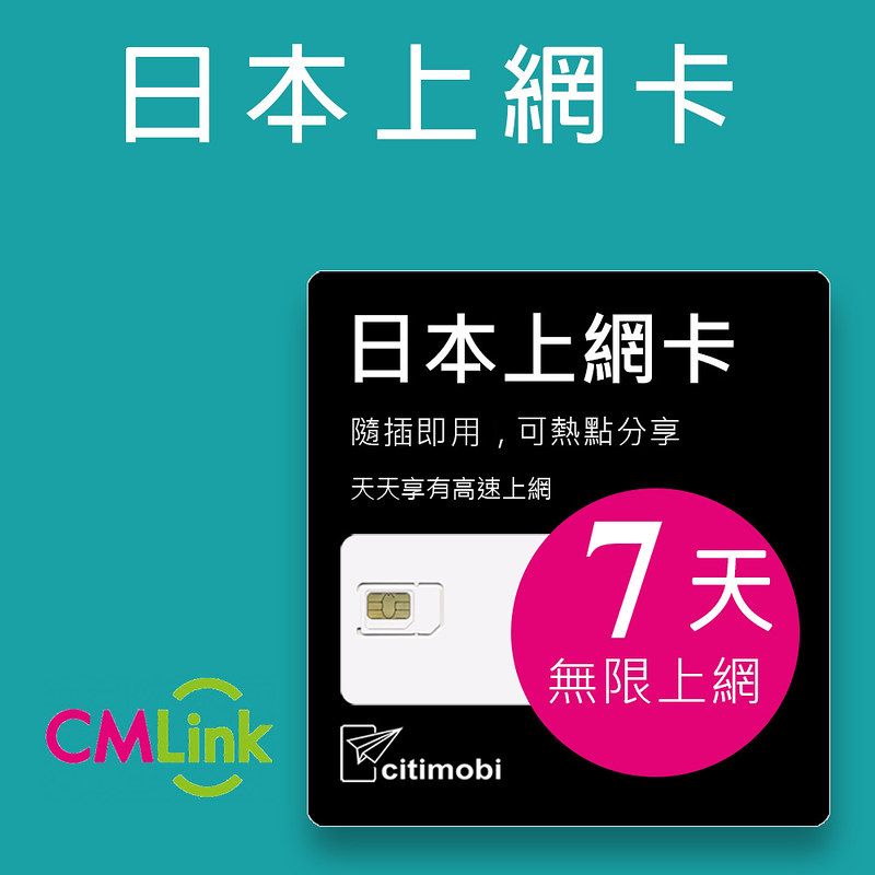 citimobi 日本7天上網吃到飽不限量(1GB/日高速流量)(日本上網卡 日本網卡 KDDI 吃到飽 日本7天上網)