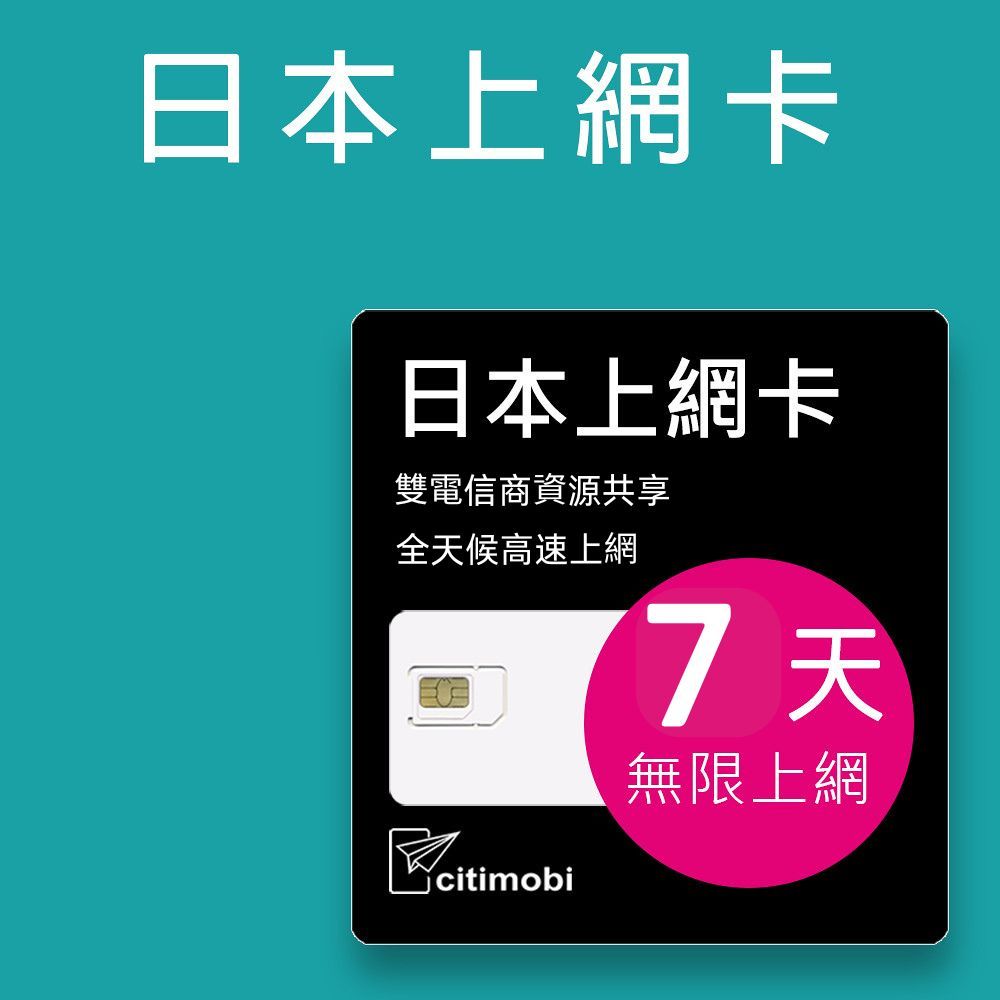 日本上網卡日本上網卡雙電信商資源共享全天候高速上網7天無限上網 citimobi