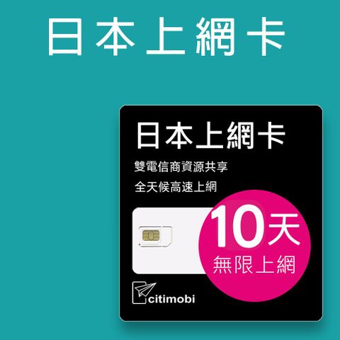日本10天上網吃到飽不限量(2GB/日高速流量)