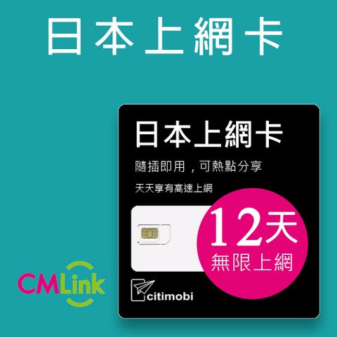 citimobi 日本12天上網吃到飽不限量(2GB/日高速流量)(日本上網卡 日本網卡 KDDI 吃到飽 日本12天上網)