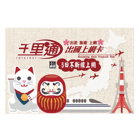 【千里通】日本上網卡5日 不斷線持續上網 (日本 4G網速 支援分享 吃到飽上網SIM卡)