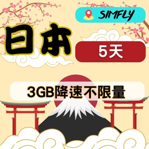 SIMFLY 【日本5天3GB後降速128K不限量上網】