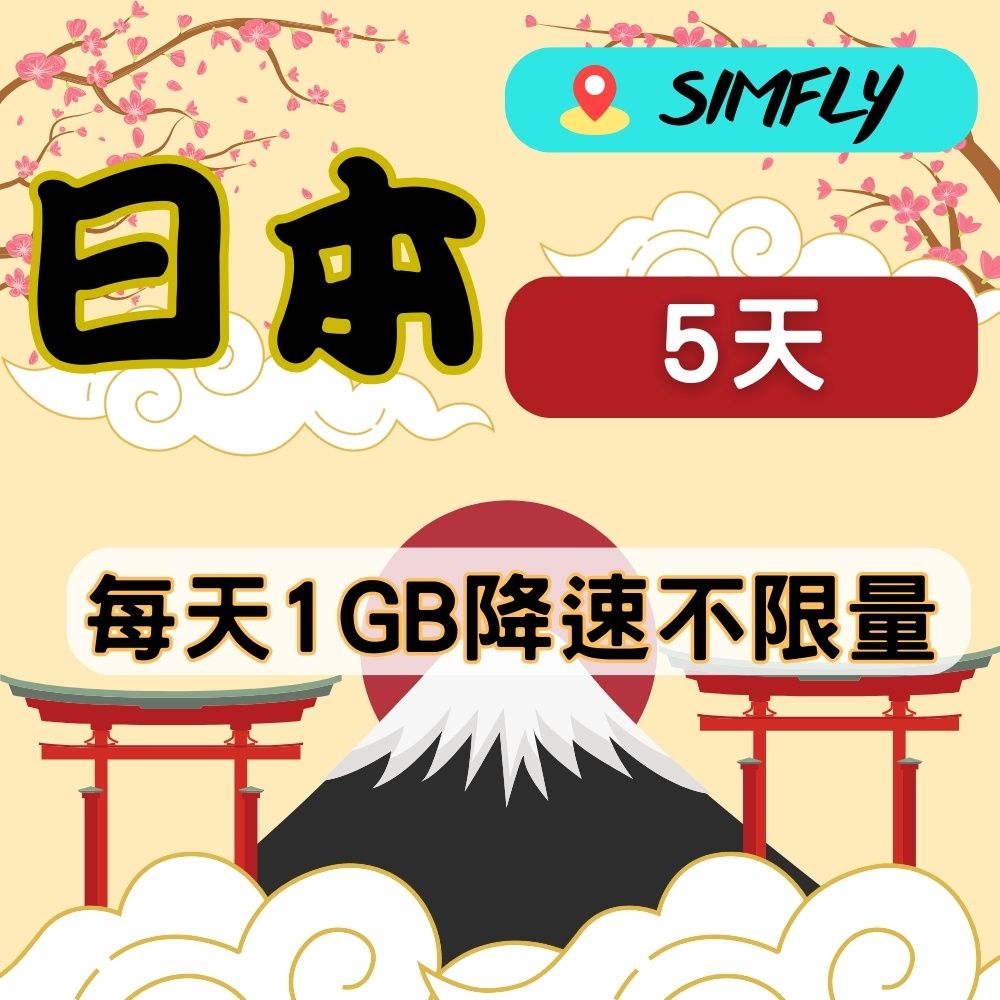 SIMFLY 【日本 5天每天1GB降速128K不限量上網卡】